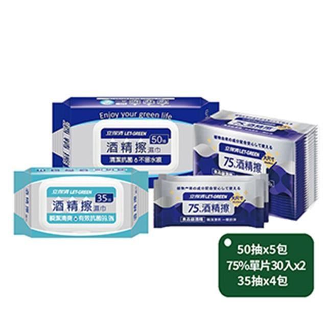 【立得清】酒精擦濕巾50抽x5包+75%單片30入x2包+35抽x4包