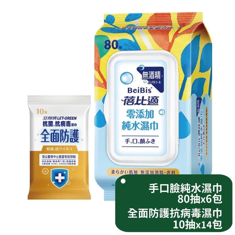 蓓比適手口臉純水濕巾80抽x6包+立得清全面防護抗菌濕巾10抽x14包
