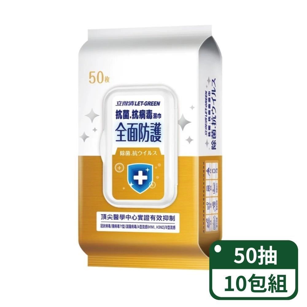 立得清全面防護抗菌濕巾50抽x10包