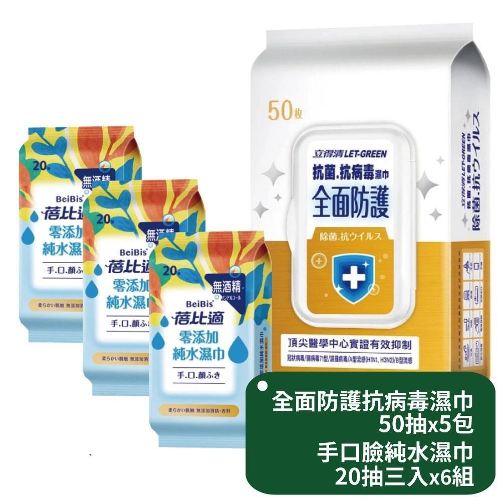 立得清全面防護抗菌濕巾50抽x5包+蓓比適手口臉濕巾20抽3入x6組