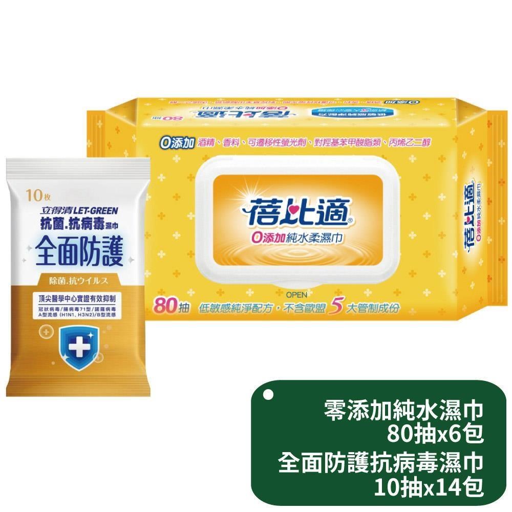 蓓比適零新增純水濕巾80抽x6包+立得清全面防護抗菌濕巾10抽x14包