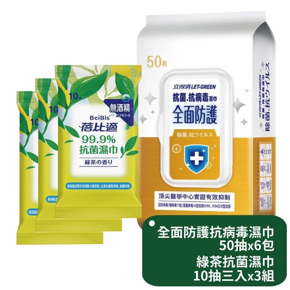 立得清全面防護抗菌濕巾50抽x6包+蓓比適綠茶抗菌濕巾10抽三入x3組