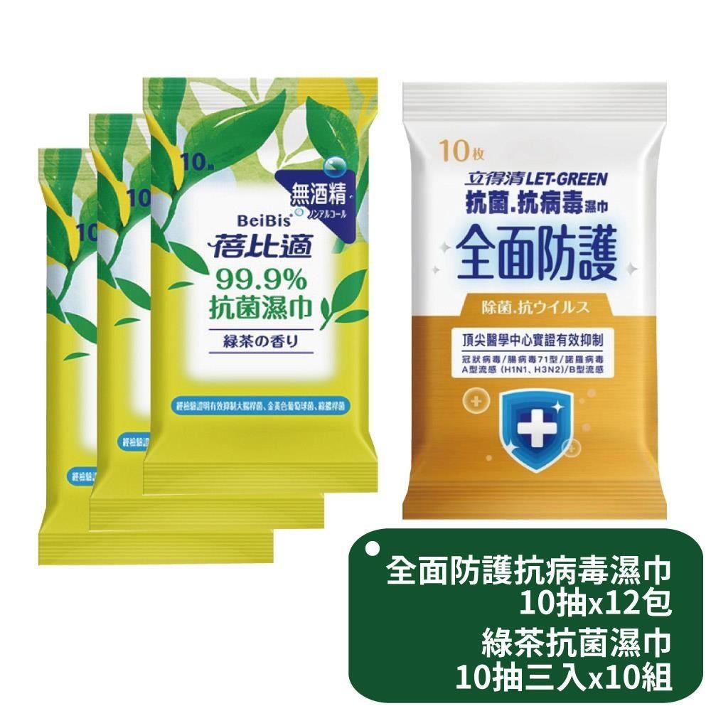 立得清全面防護抗菌濕巾10抽x12包+蓓比適綠茶抗菌濕巾隨身包10抽三入x10組