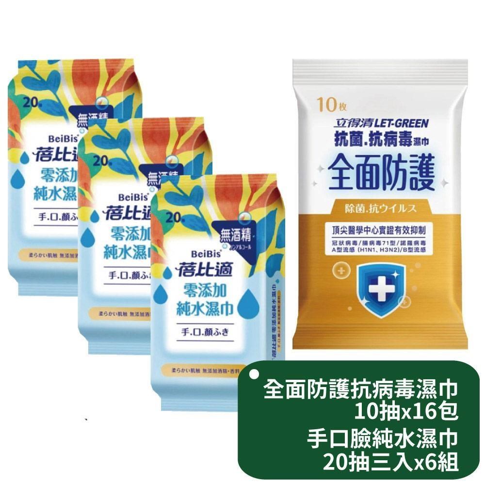 立得清全面防護抗菌濕巾10抽x16包+蓓比適手口臉純水濕巾隨身包20抽三入x6組
