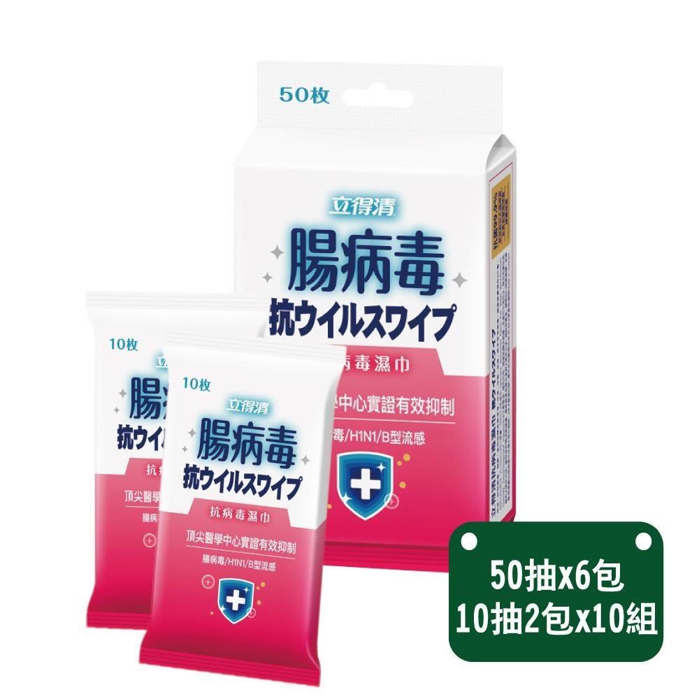立得清 腸病 毒濕巾 50抽x6包+隨身包10抽兩入x10組