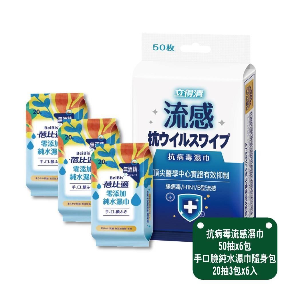 【立得清&蓓比適】抗病 毒 流 感濕巾 50抽x6包+手口臉濕巾隨身包20抽3包x6入