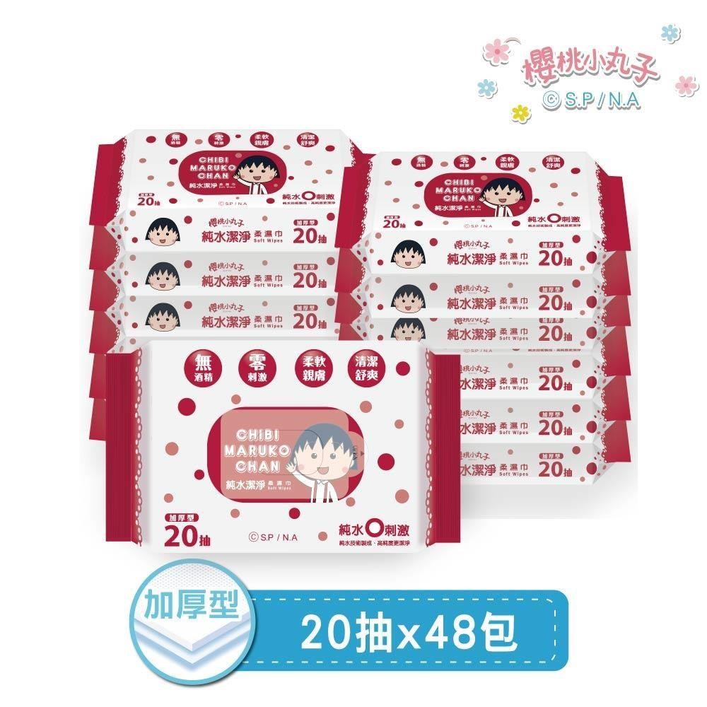 櫻桃小丸子 純水潔淨柔濕紙巾(加厚)20抽x4包x12串(共48包)