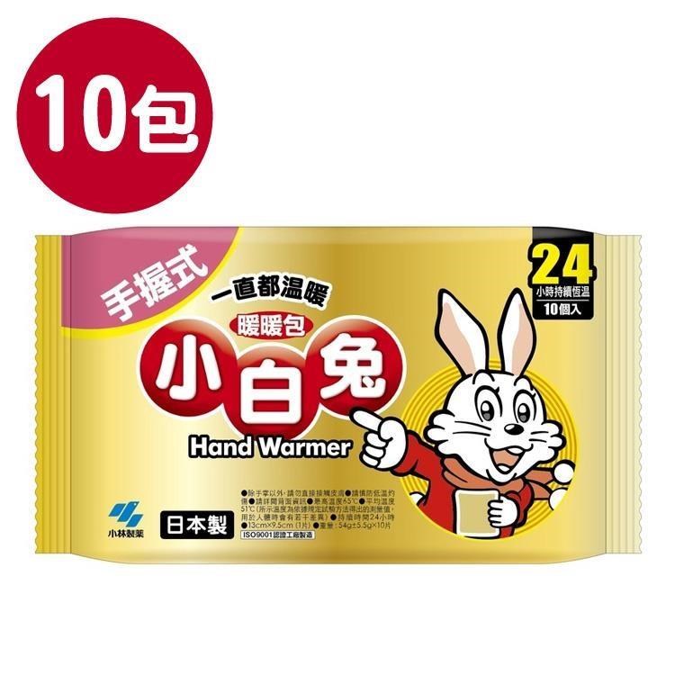 小白兔 暖暖包 24小時持續(手握式) 10片入X10包
