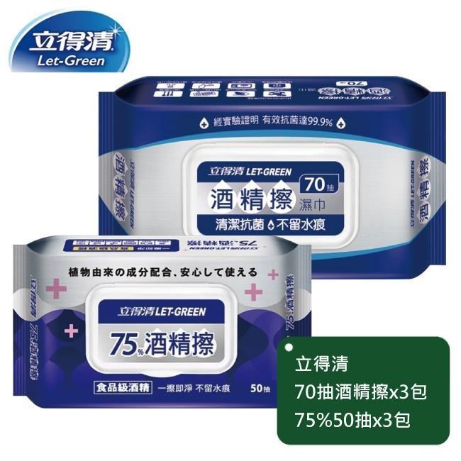 【立得清】酒 精擦濕巾70抽x3包+75%50抽x3包