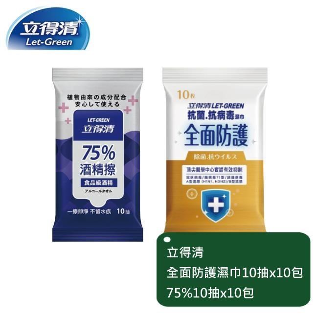 【立得清】全面防護抗菌濕巾10抽x12包++75%10抽x10包