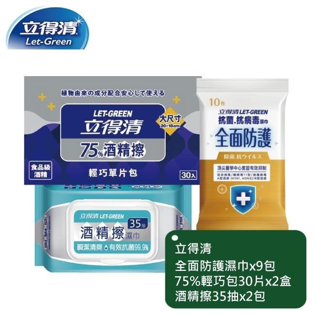 【立得清】全面防護濕巾10抽x9包+酒 精擦濕巾35抽x2包+75%輕巧包30入x2盒