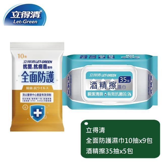 【立得清】全面防護抗菌濕巾10抽x9包+酒 精擦濕巾35抽x5包