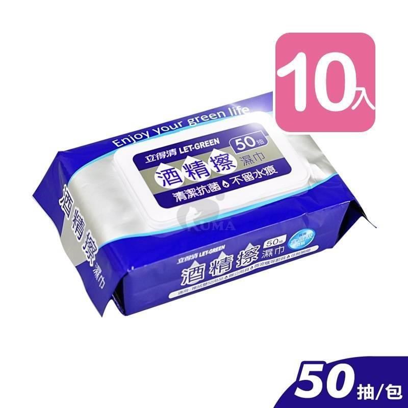 立得清 酒精擦濕巾 50抽/包 (10入)