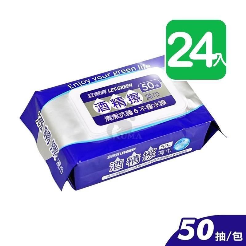 立得清 酒精擦濕巾 50抽/包 (24入)