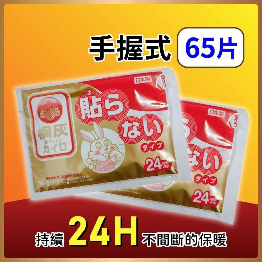 小林製藥 日本桐灰手握式24H暖暖包 65片入