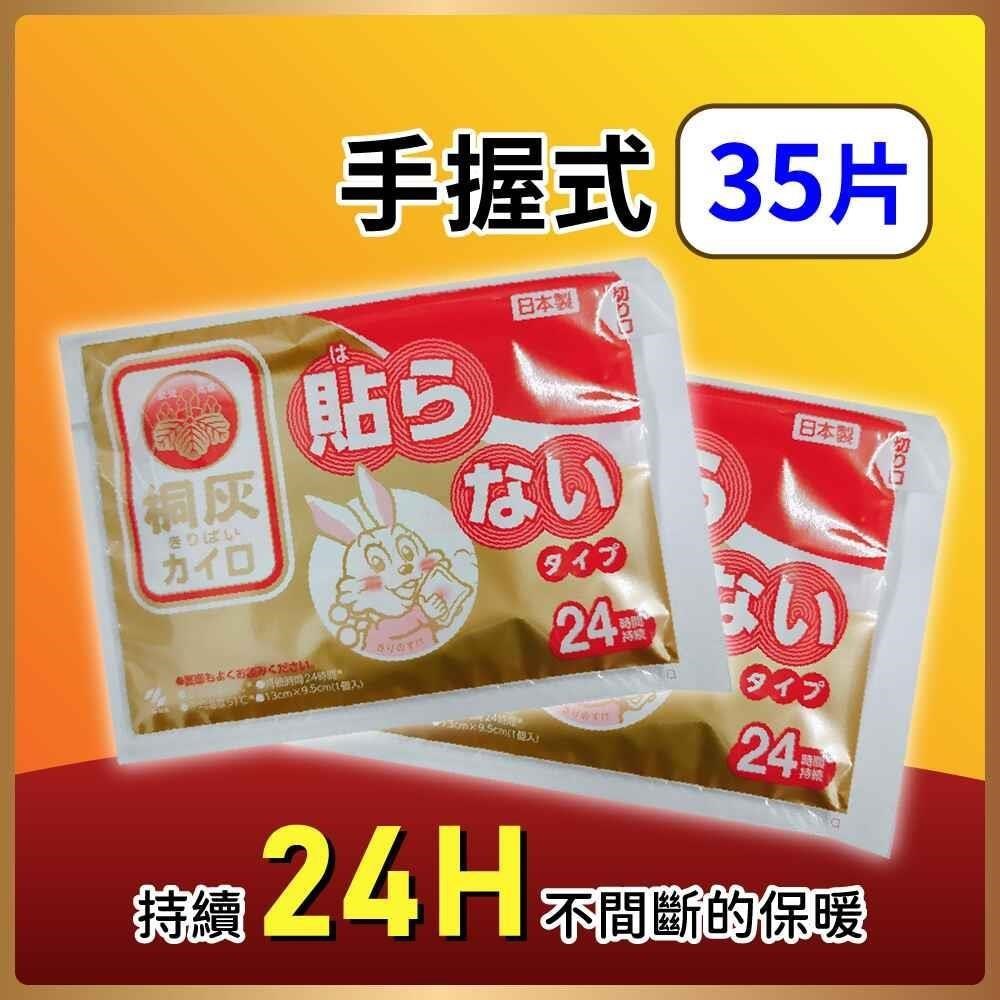 小林製藥 日本桐灰手握式24H暖暖包 35片入