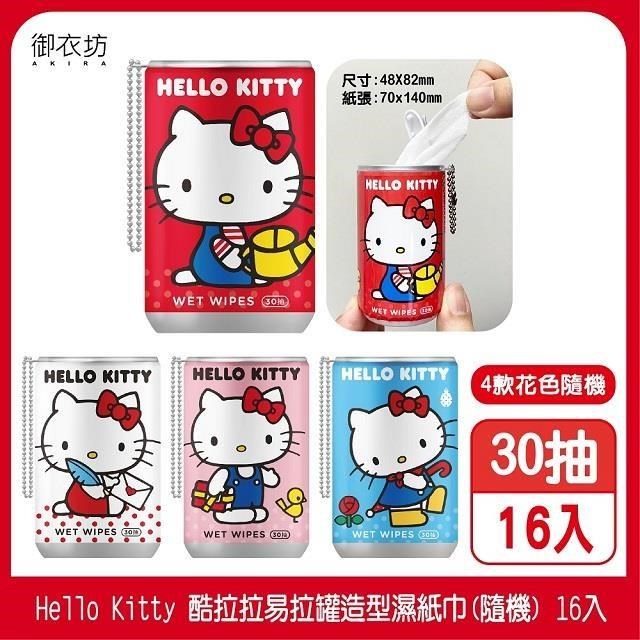 【Hello Kitty】酷拉拉易拉罐造型濕紙巾30抽 *16入(隨機)