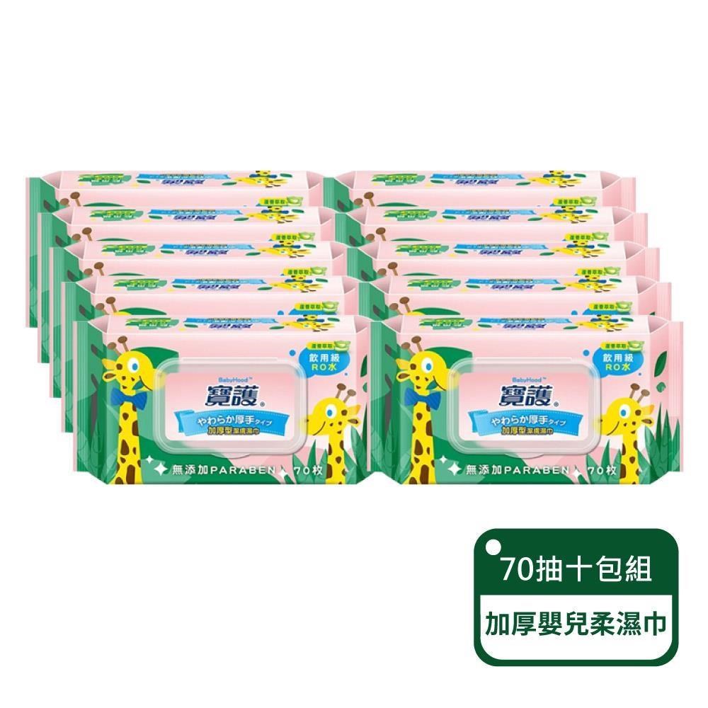 【寶護】加厚型潔膚嬰兒蘆薈柔濕巾-寶寶專用99%純水(70抽)；十包組