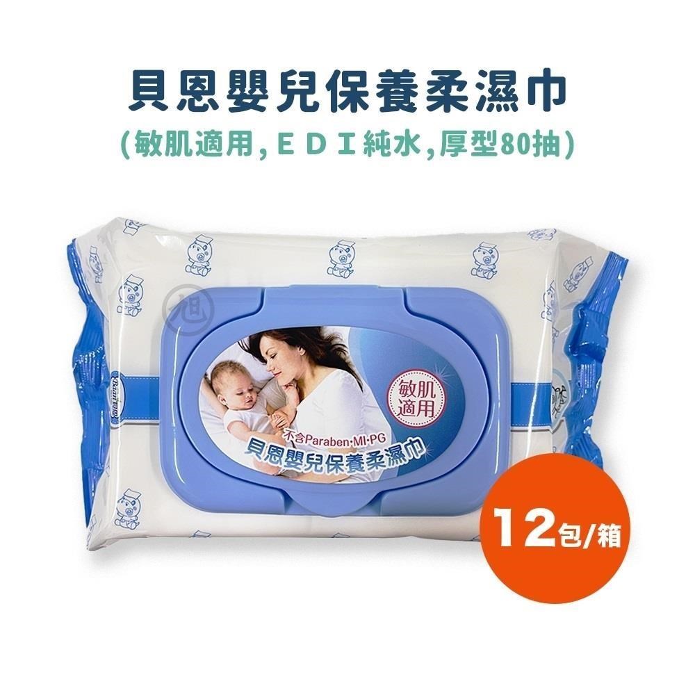 【貝恩】嬰兒保養柔濕巾 80抽*12包/箱 (箱購)