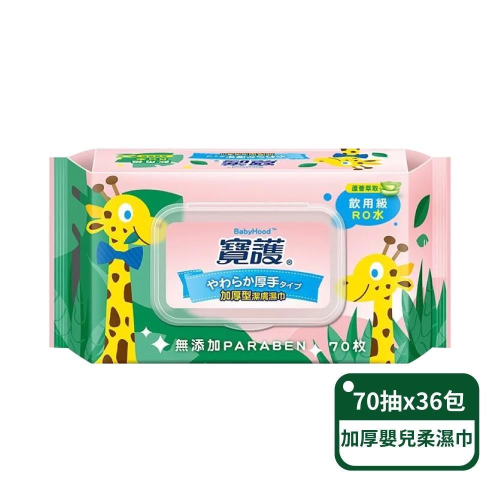 【寶護】寶寶專用99%純水 加厚型潔膚嬰兒蘆薈柔濕巾70抽/包；36包組
