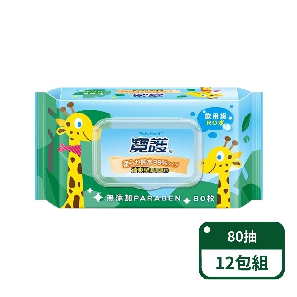 【寶護】寶寶專用99%純水 清爽型潔膚嬰兒柔濕巾80抽/包；12包組