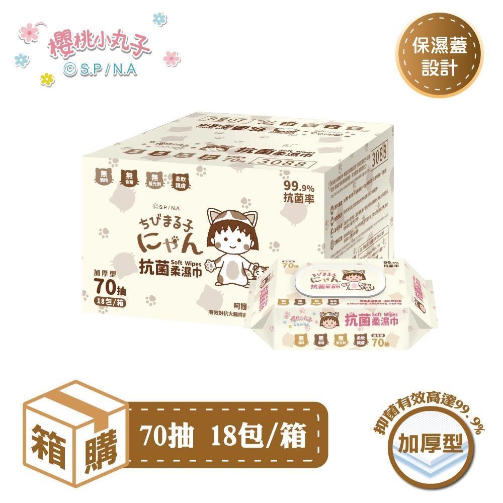 櫻桃小丸子抗菌柔濕巾(有蓋)-70抽18包/箱