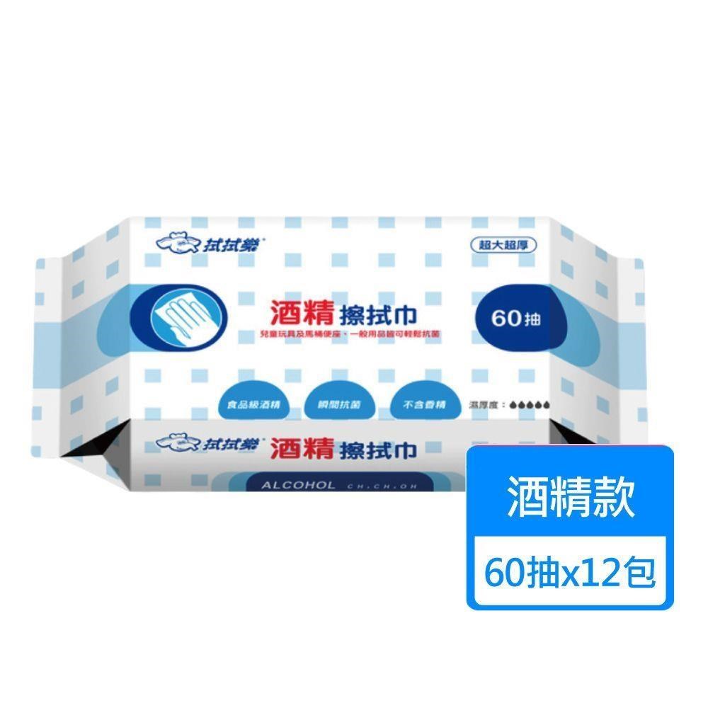【拭拭樂】酒精擦抗菌濕巾 60抽x12包
