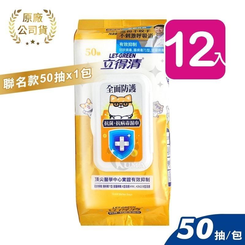 立得清 全面防護濕巾 - 柴語錄聯名款 (50抽*12包)