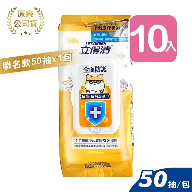 立得清 全面防護濕巾 - 柴語錄聯名款 (50抽*10包)