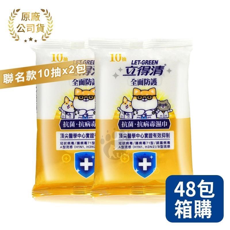 立得清 全面防護濕巾 - 柴語錄聯名款 10抽2包 (48組/箱)