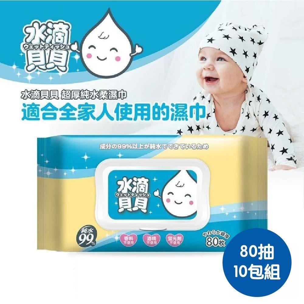 【shopping go】【水滴貝貝】80抽 超厚純水柔濕巾10包組(80抽x1包) 附蓋 奈森克林