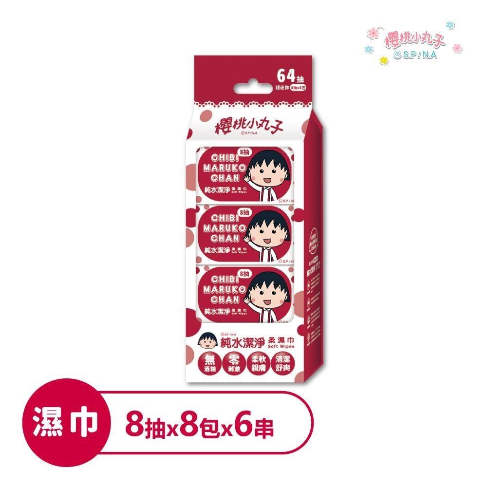 櫻桃小丸子 純水潔淨柔濕紙巾(隨身包)8抽x8包x6串