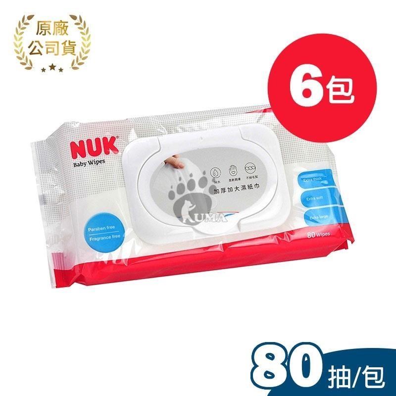 【德國 NUK】濕紙巾(80抽) X6包