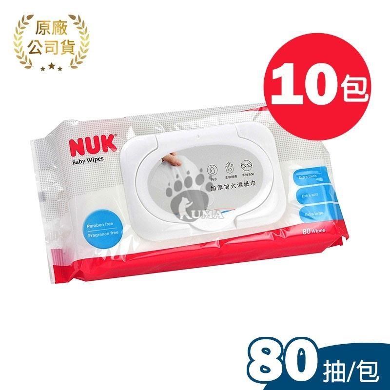 【德國 NUK】濕紙巾(80抽) X10包