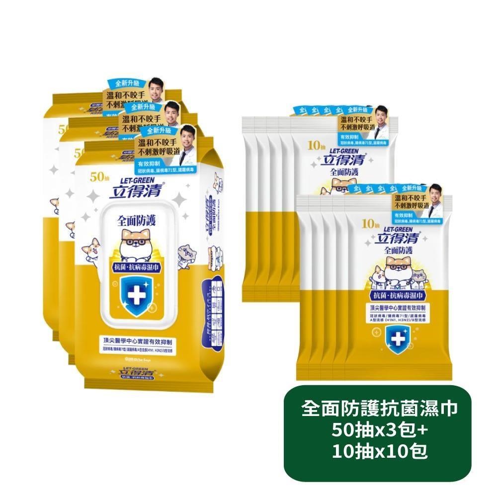 【立得清】全面防護抗菌濕巾50抽x3包+10抽x10包
