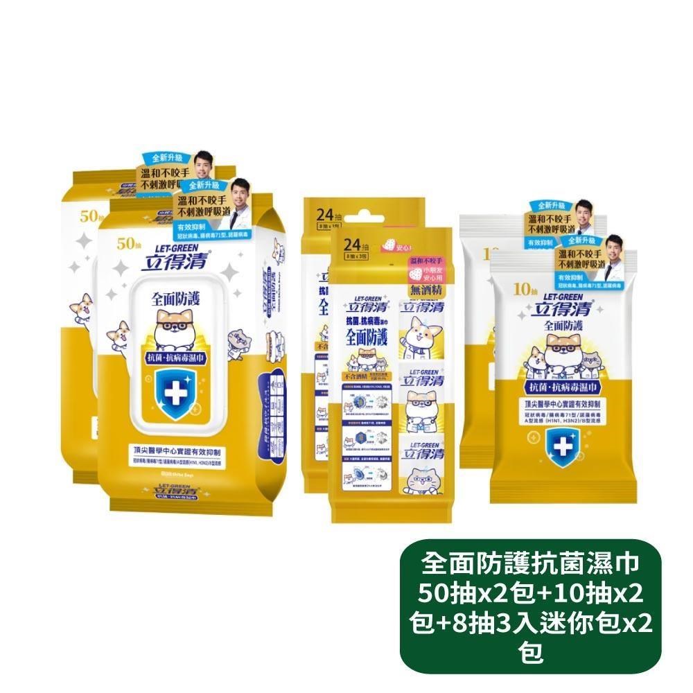 【立得清】全面防護抗菌濕巾50抽x2包+10抽x2包+8抽3入迷你包x2包
