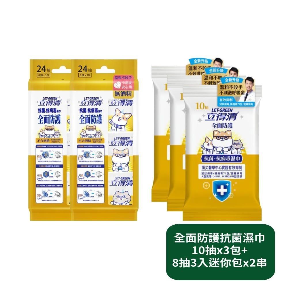 【立得清】全面防護抗菌濕巾10抽x3包+8抽3入迷你包x2串