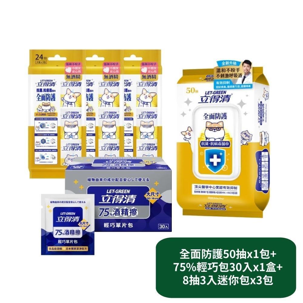 【立得清】全面防護抗菌濕巾50抽x1包+75%輕巧包30入x1盒+8抽3入迷你包x3包