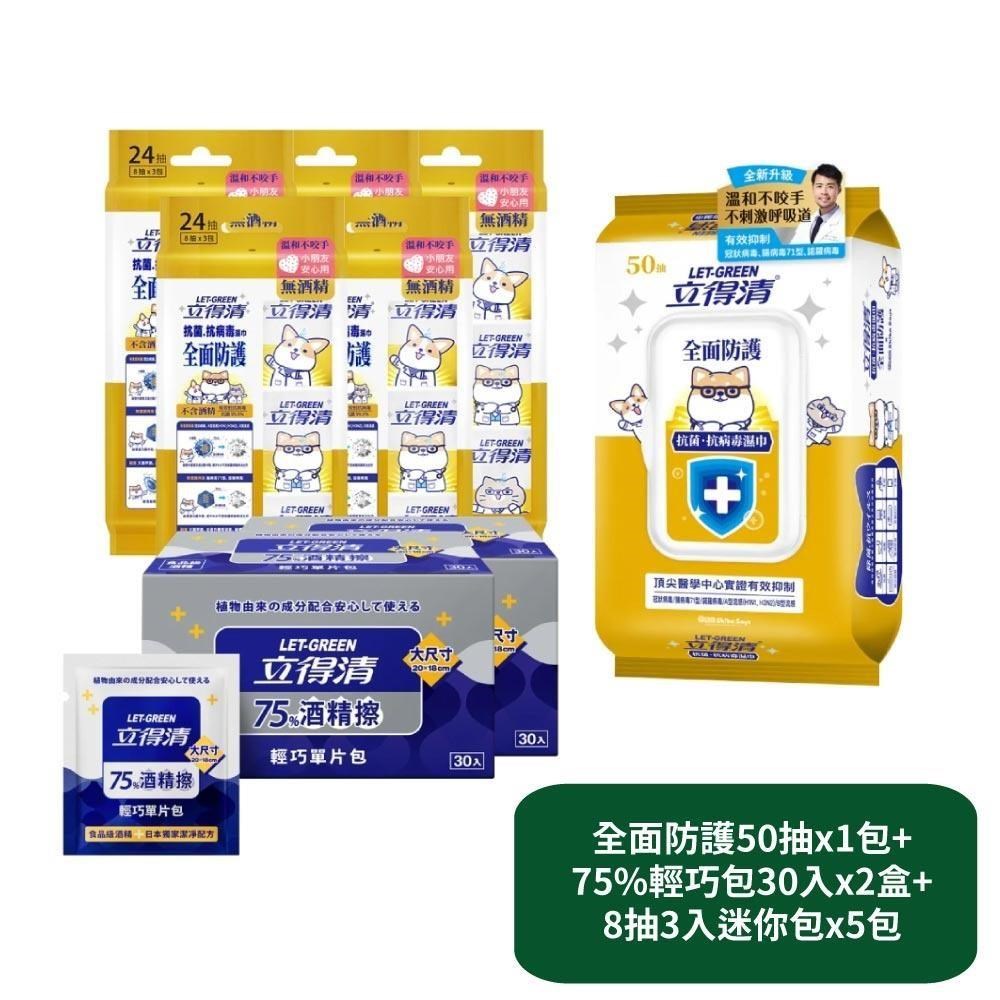 【立得清】全面防護抗菌濕巾50抽x1包+75%輕巧包30入x2盒+8抽3入迷你包x5包