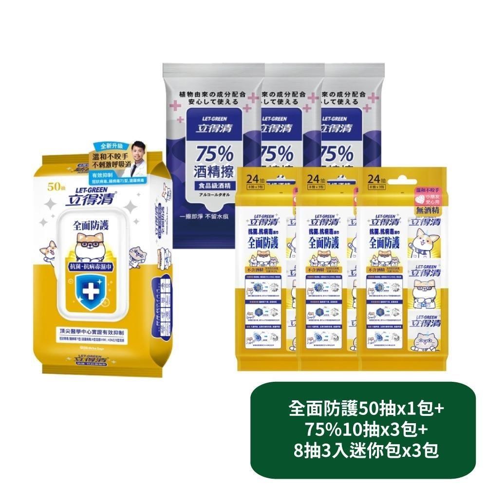 【立得清】全面防護抗菌濕巾50抽x1包+75%10抽x3包+8抽3入迷你包x3包