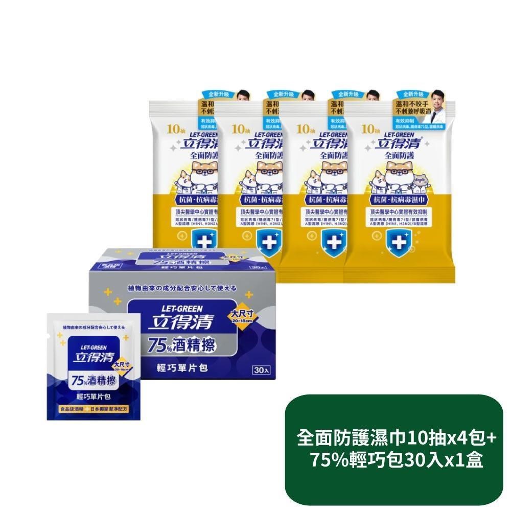 【立得清】全面防護抗菌濕巾10抽x4包+75%輕巧包30入x1盒
