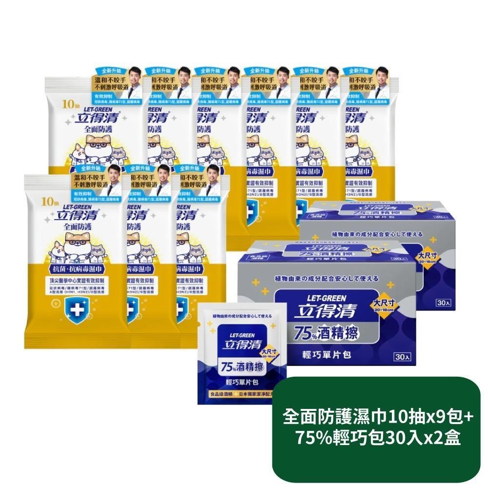 【立得清】全面防護抗菌濕巾10抽x9包+75%輕巧包30入x2盒
