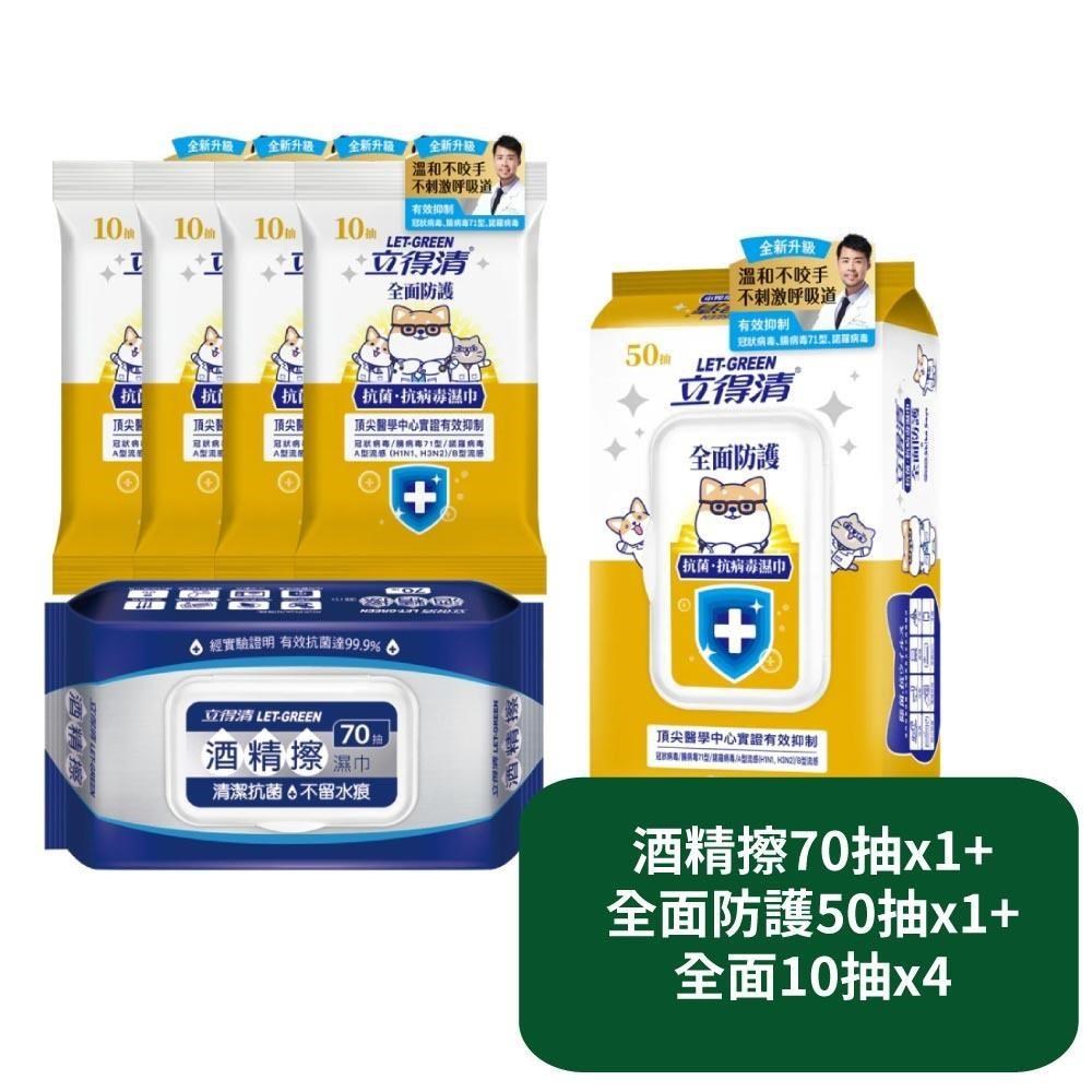 【立得清】酒精擦70抽x1+全面防護50抽x1+全面防護10抽x4