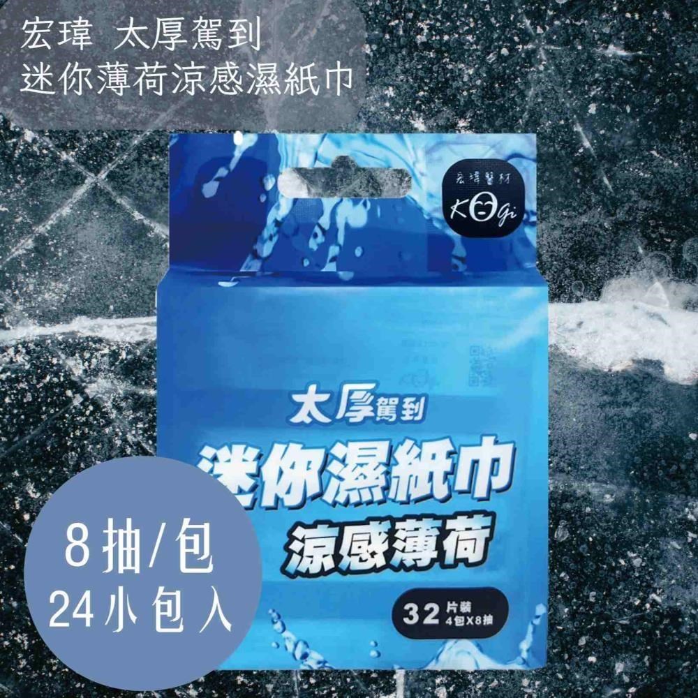 宏瑋 太厚駕到 迷你薄荷涼感濕紙巾 臺灣製造(4小包/32片) ★共6包