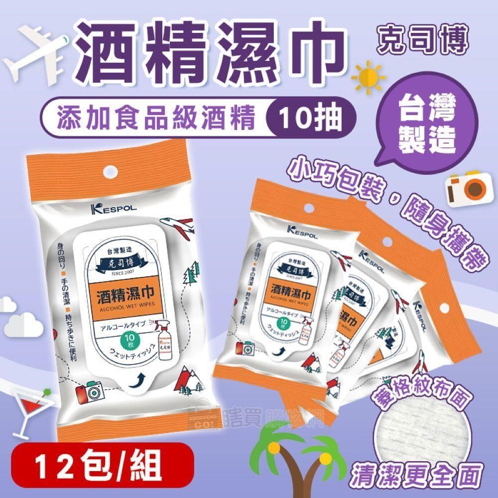 【shopping go】【克司博】12包組 輕巧型食品級酒精濕巾(10抽/包) 臺灣製 濕紙巾