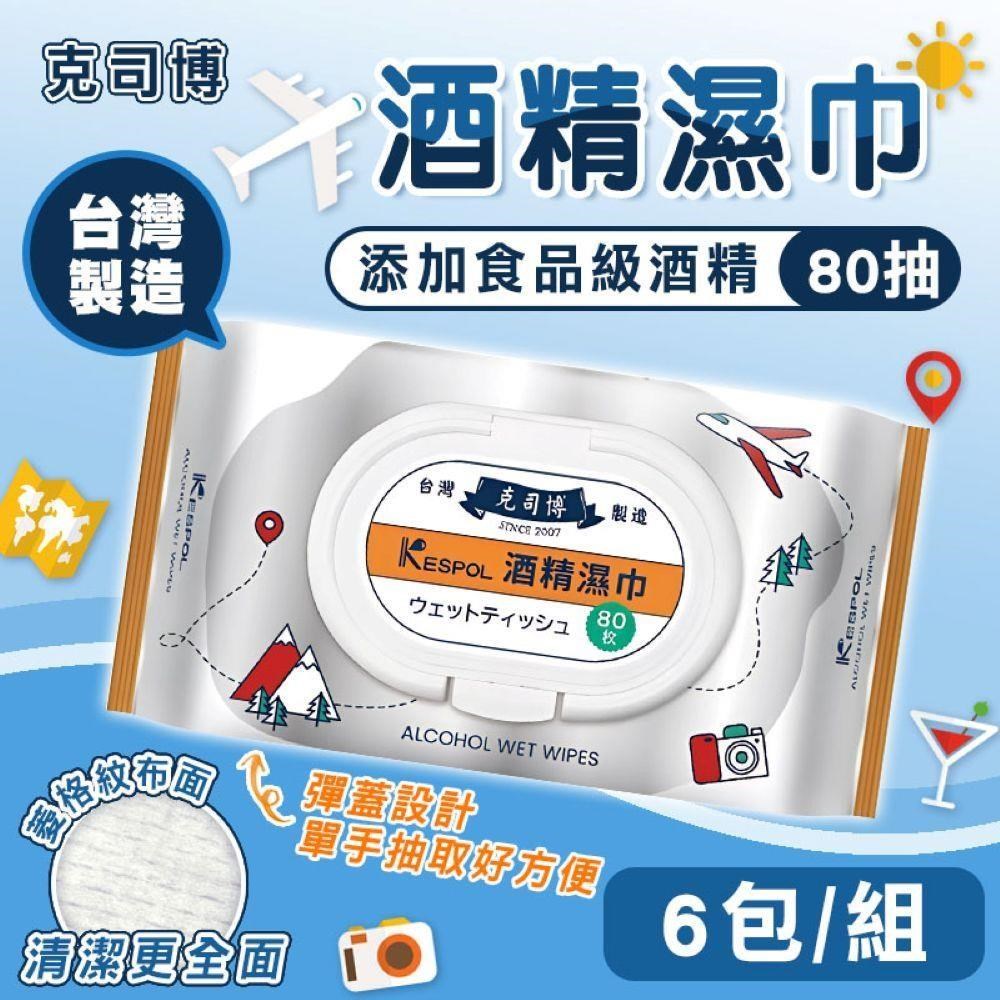 【shopping go】【克司博】6包組 掀蓋大包裝食品級酒精濕巾(80抽/包)臺灣製 清潔濕巾