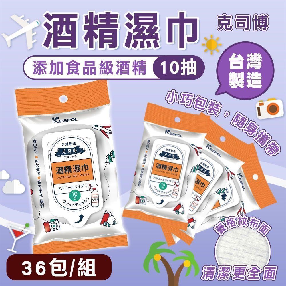 【shopping go】【克司博】36包組 輕巧型食品級酒精濕巾(10抽/包) 臺灣製 濕紙巾