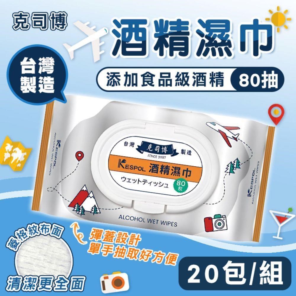 【shopping go】【克司博】20包組 掀蓋大包裝食品級酒精濕巾(80抽/包)臺灣製 清潔濕巾