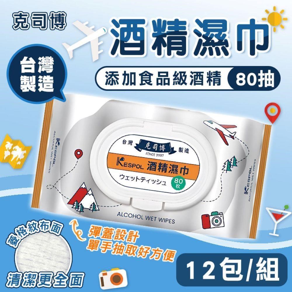 【shopping go】【克司博】12包組 掀蓋大包裝食品級酒精濕巾(80抽/包)臺灣製 清潔濕巾