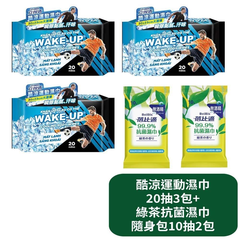 【立得清 酷涼運動濕巾20抽3包+綠茶清香抗菌濕巾隨身包10抽2包